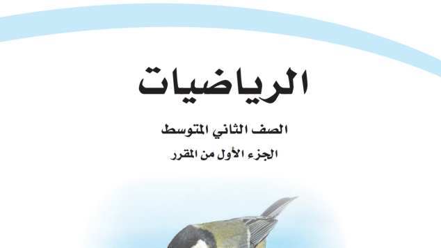ملخص رياضيات ثاني متوسط الفصل الاول 1447