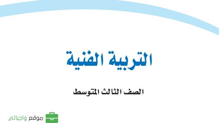 كتاب التربية الفنية ثالث متوسط الفصل الدراسي الاول 1448