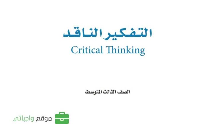 كتاب التفكير الناقد ثالث متوسط الفصل الاول 1448