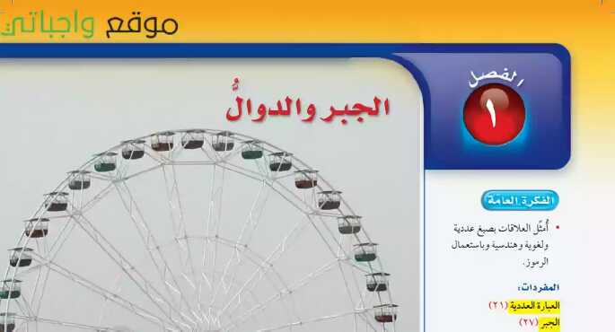 حل رياضيات الفصل الاول الجبر والدوال اول متوسط ف1 1447