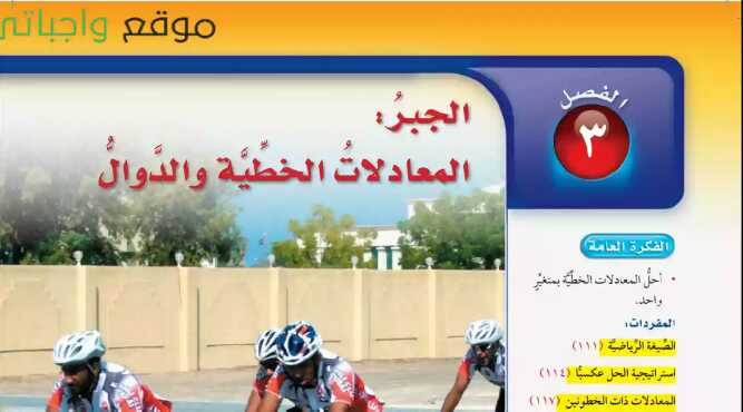 الجبر المعادلات الخطية والدوال