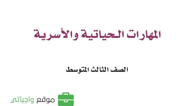 كتاب المهارات الحياتية والاسرية ثالث متوسط الفصل الدراسي الاول 1448