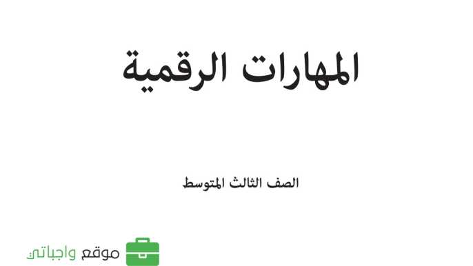 كتاب المهارات الرقمية ثالث متوسط الفصل الاول 1447