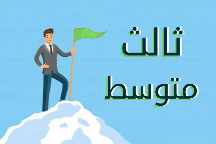 الصف الثالث متوسط