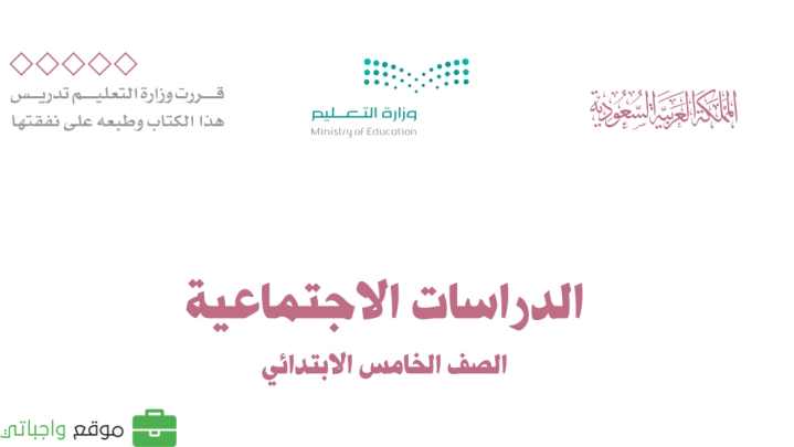 حل كتاب الاجتماعيات خامس ابتدائي ف1 الفصل الاول 1447