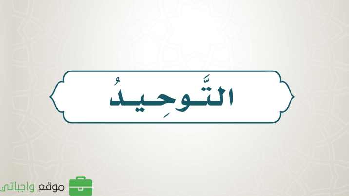 حل كتاب التوحيد خامس ابتدائي الفصل الاول 1447