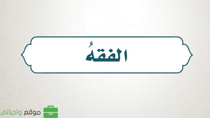حل كتاب الفقه خامس ابتدائي الفصل الاول 1448