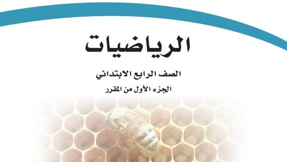 حل كتاب الرياضيات رابع ابتدائي الفصل الاول كاملا