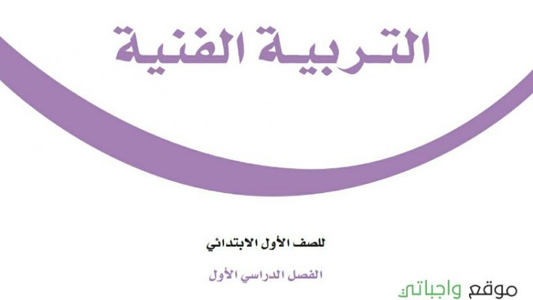 حل كتاب التربية الفنية اول ابتدائي ف1 الفصل الاول 1448