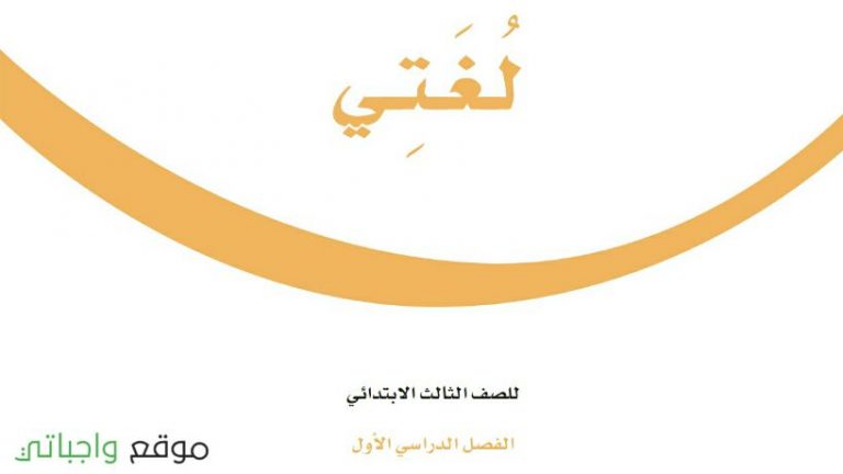 حل كتاب لغتي ثالث ابتدائي ف1 الفصل الاول 1447