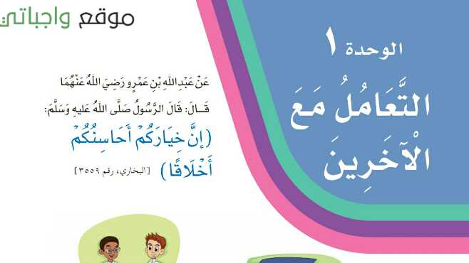 حل لغتي الوحدة الاولى التعامل مع الاخرين ثالث ابتدائي ف1 1447