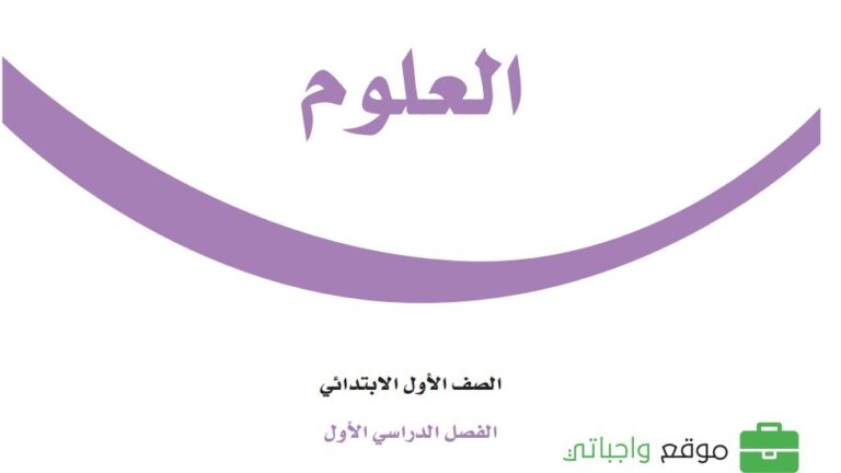 حل كتاب العلوم اول ابتدائي ف1 الفصل الاول 1448