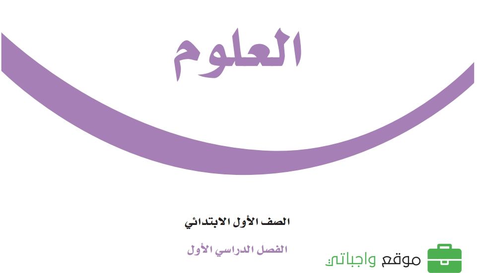 حل كتاب العلوم اول ابتدائي ف1 الفصل الاول 1448