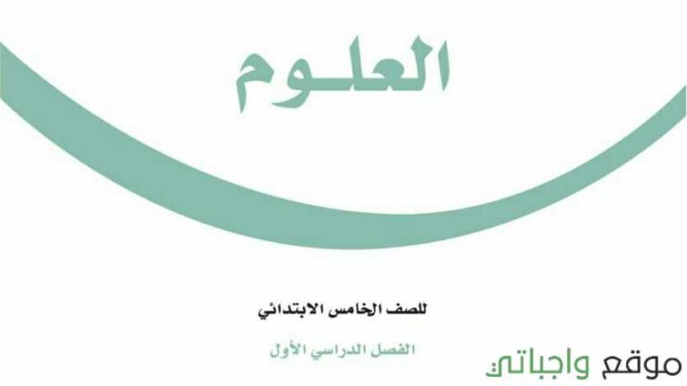 اختبار نهائي علوم خامس ابتدائي ف1 الفصل الاول 1447