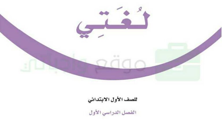 كراسة النشاط المنزلي لغتي اول ابتدائي الفصل الاول 1442
