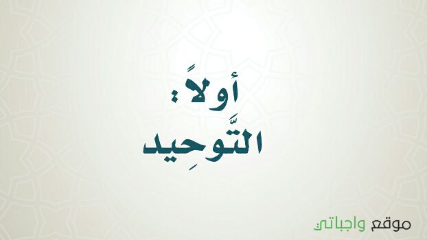 اختبار توحيد سادس ابتدائي ف1 الفصل الاول 1444