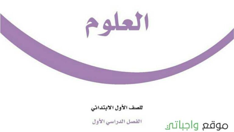 اوراق عمل العلوم اول ابتدائي الفصل الاول 1442
