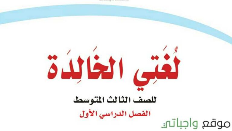 اختبار نهائي لغتي ثالث متوسط ف1 الفصل الاول 1447