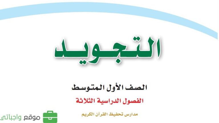 توزيع تجويد اول متوسط الفصل الاول 1448