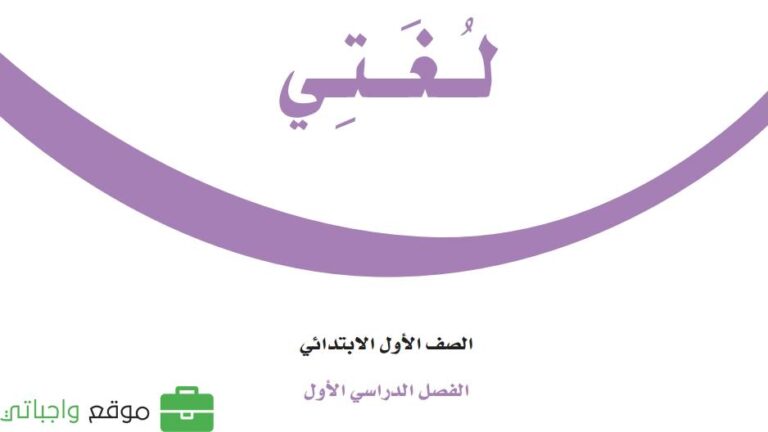 توزيع لغتي اول ابتدائي الفصل الاول 1448