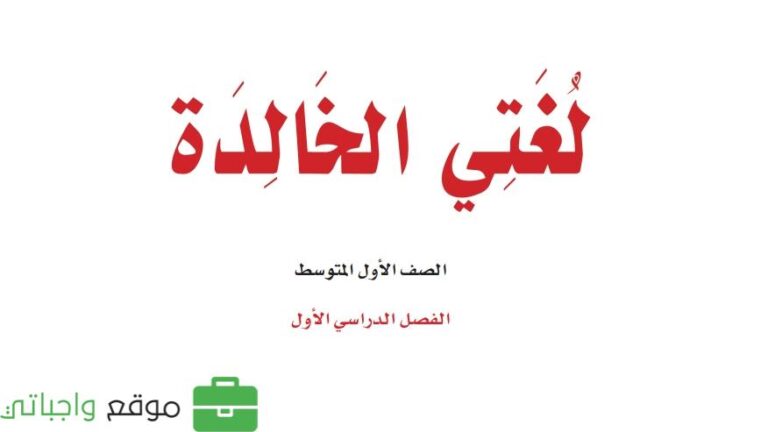 توزيع لغتي اول متوسط الفصل الاول 1448