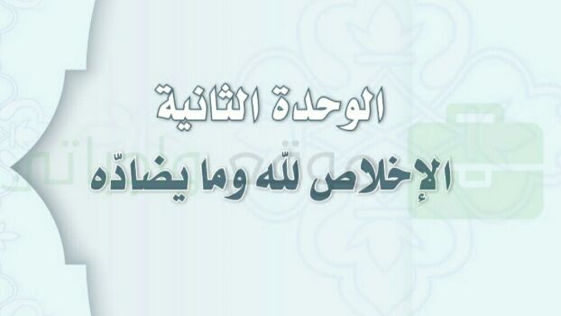 حل توحيد الوحدة الثانية الإخلاص لله وما يضاده ثاني متوسط ف1 1448