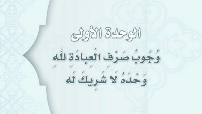 حل الوحدة الاولى وجوب صرف العبادة لله وحده لا شريك له 1448
