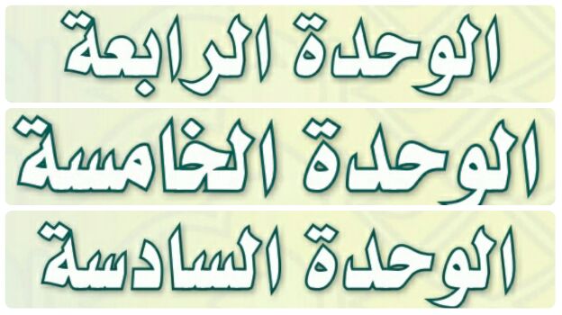حل تفسير الوحدة 4+5+6 ثالث متوسط ف1 1443
