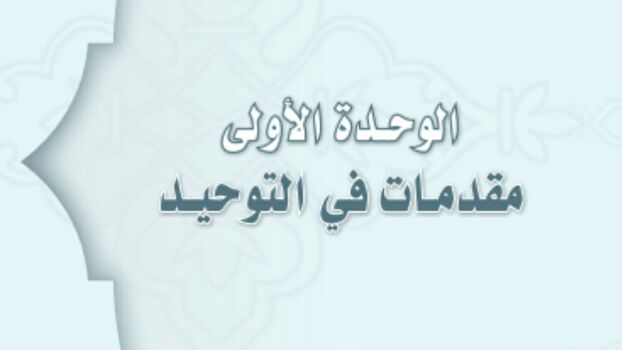 حل الوحدة الاولى مقدمات في التوحيد توحيد اول متوسط ف1 1447