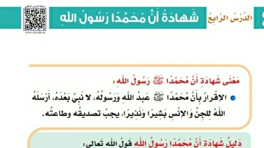 شرح درس شهادة أن محمدا رسول الله للصف الثالث الابتدائي ف1
