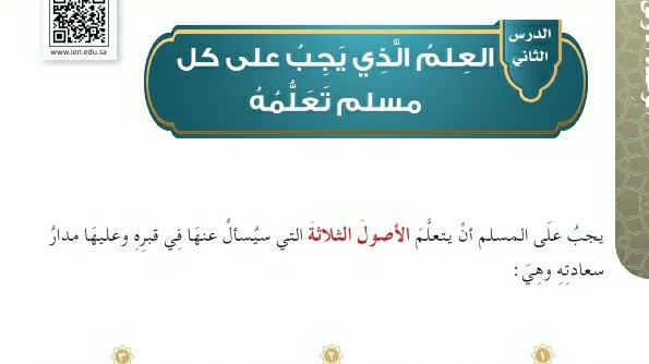 شرح درس العلم الذي يجب على كل مسلم تعلمه للصف الخامس الابتدائي ف1