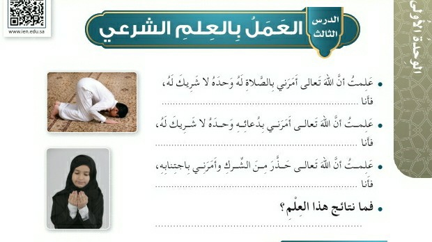 شرح درس العمل بالعلم الشرعي للصف الخامس الابتدائي ف1