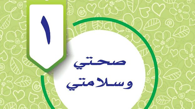 حل الوحدة الاولى المهارات الحياتية رابع ابتدائي ف1 1448