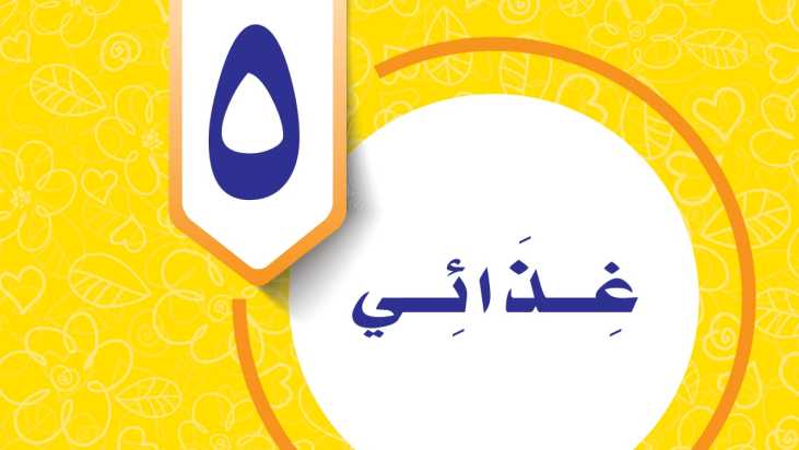 حل الوحدة الخامسة غذائي مهارات حياتية سادس ابتدائي ف1 1447