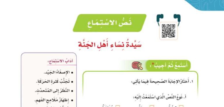 شرح درس نص الاستماع سيدة نساء اهل الجنة لغتي للصف سادس ابتدائي ف1