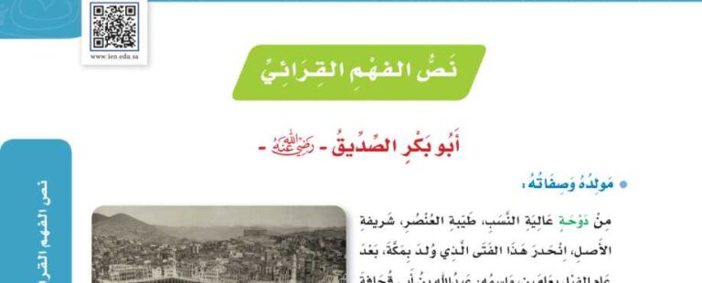 شرح درس نص الفهم القرائي ابو بكر الصديق رضي الله عنه لغتي للصف سادس ابتدائي ف1
