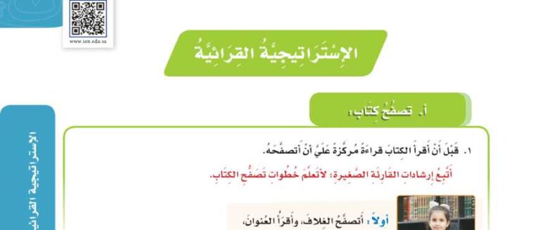 شرح درس الإستراتيجية القرائية تصفح كتاب أو مجلة أو عبر الشبكة العنكبوتية لغتي للصف سادس ابتدائي ف1