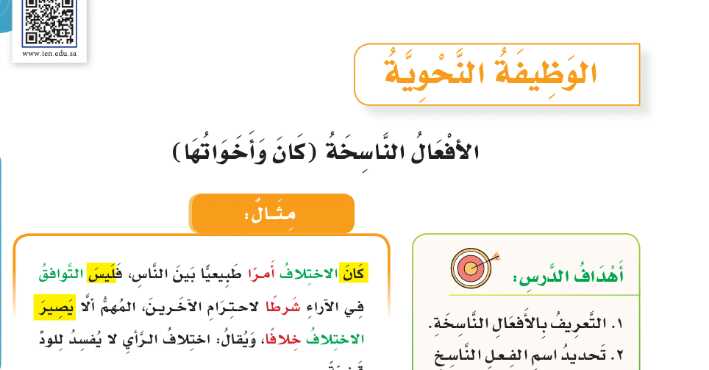 شرح درس الافعال الناسخة كان واخواتها لغتي للصف سادس ابتدائي ف1