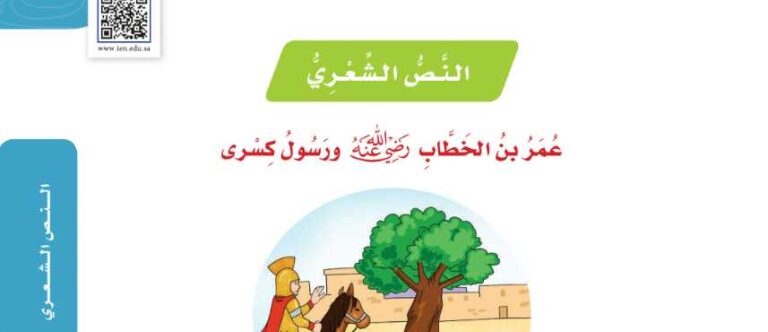 شرح درس النص الشعري عمر بن الخطاب رضي الله عنه ورسول كسرى لغتي للصف سادس ابتدائي ف1