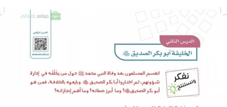 شرح درس الخليفة ابو بكر الصديق رضي الله عنه للصف الخامس الابتدائي ف1