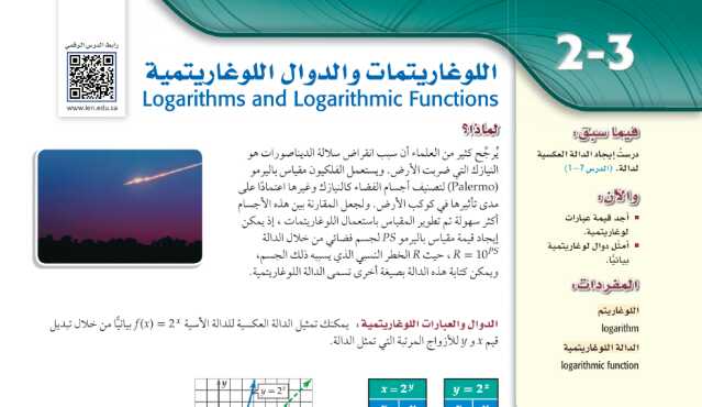 درس اللوغاريتمات والدوال اللوغاريتمية ثالث ثانوي ف1