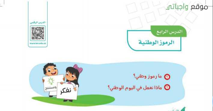 شرح درس الرموز الوطنية للصف الرابع الابتدائي ف1