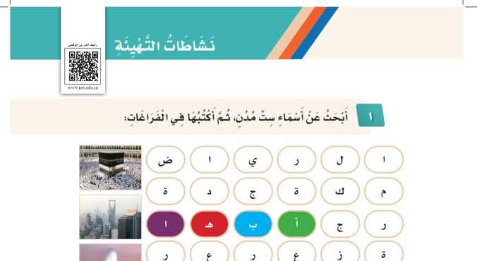 شرح نشاطات التهيئة الوحدة الثانية ربوع من بلادي للصف الثالث الابتدائي ف1