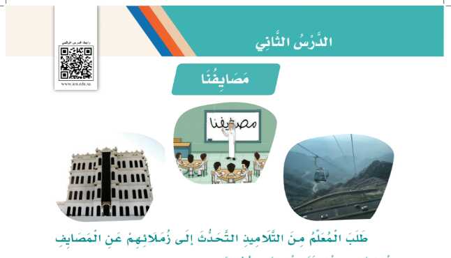 شرح درس مصايفنا للصف الثالث الابتدائي ف1