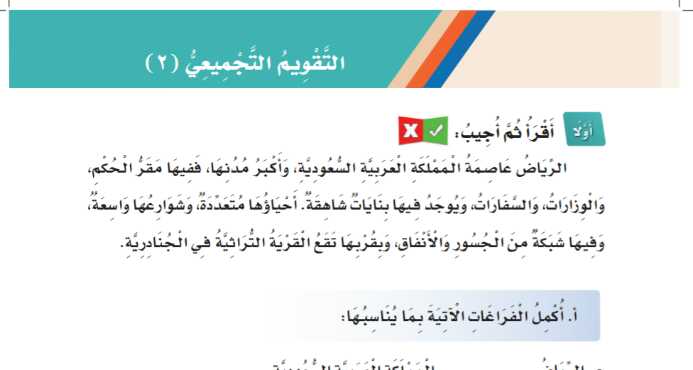 شرح التقويم التجميعي ٢ الوحدة الثانية ربوع من بلادي للصف الثالث الابتدائي ف1