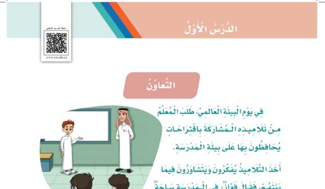 شرح درس التعاون للصف الثالث الابتدائي ف1