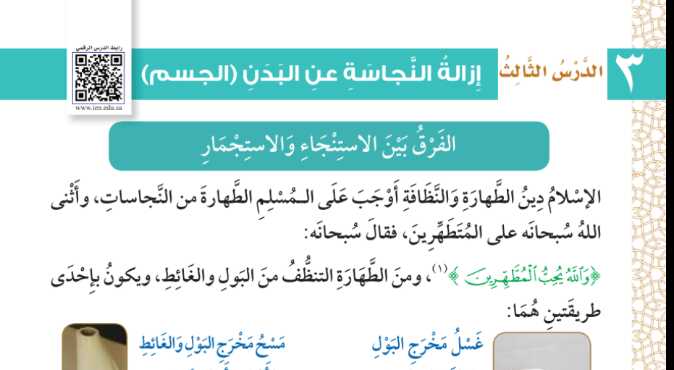 شرح درس ازالة النجاسة عن البدن الجسم للصف الثالث الابتدائي ف1