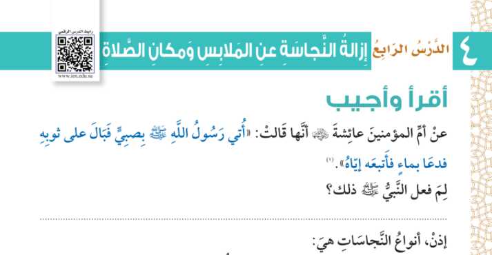 شرح درس ازالة النجاسة عن الملابس ومكان الصلاة للصف الثالث الابتدائي ف1