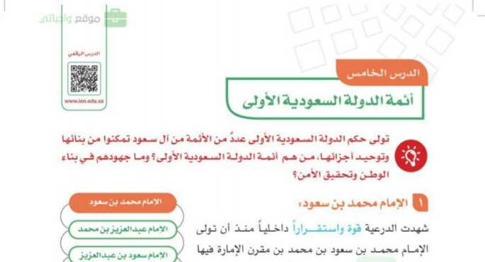 شرح درس ائمة الدولة السعودية الاولى اجتماعيات للصف سادس ابتدائي ف1
