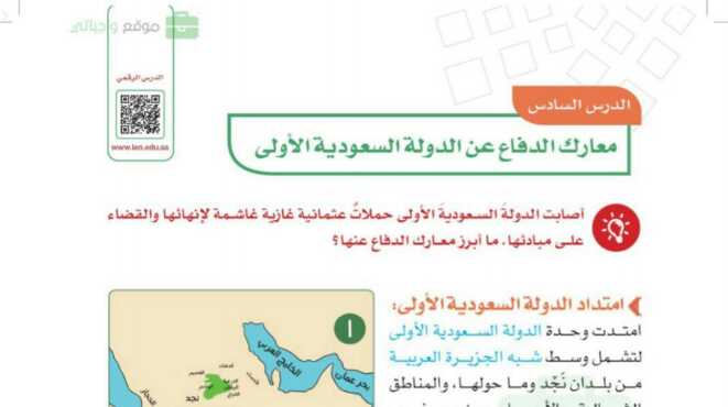 شرح درس معارك الدفاع عن الدولة السعودية الاولى اجتماعيات للصف سادس ابتدائي ف1